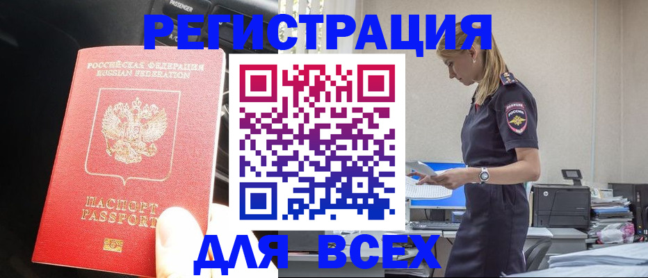 купить прописку в Калачинске